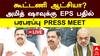 ‘கூட்டணி ஆட்சியா? அமித் ஷாவுக்கு பதில் சொன்ன EPS’  பரபரப்பு Press Meet!