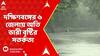 Weather Update: ফের নিম্নচাপ সাগরে, দক্ষিণবঙ্গের ৬ জেলায় ভারী থেকে অতি ভারী বৃষ্টির সতর্কতা