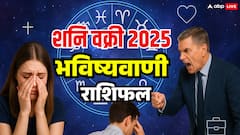 शनि 138 दिन रहेंगे वक्री, मीन राशि में उल्टी चाल से बदलेंगे भाग्य, बढ़ेगा डर या मिलेगा कर्मफल?