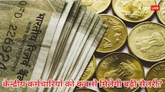 खुशखबरी: कब से लागू होगा 8वां वेतन आयोग, कितनी बढ़कर मिलेगी सरकारी कर्मचारियों की सैलरी, आ गई तारीख!