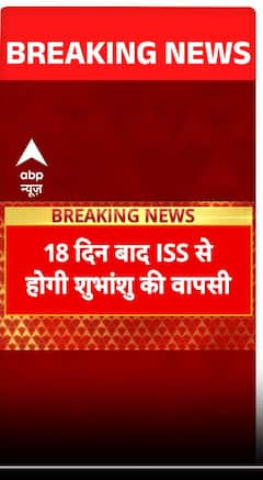 Shubhanshu Shukla Return: ड्रैगन स्पेसक्राफ्ट को मिला अनडॉकिंग का कमांड | Axiom4 | ISRO