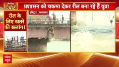 Haridwar News: Youths Risk Lives Jumping Into Ganga For Reels Despite Rising Water And Strict Ban
