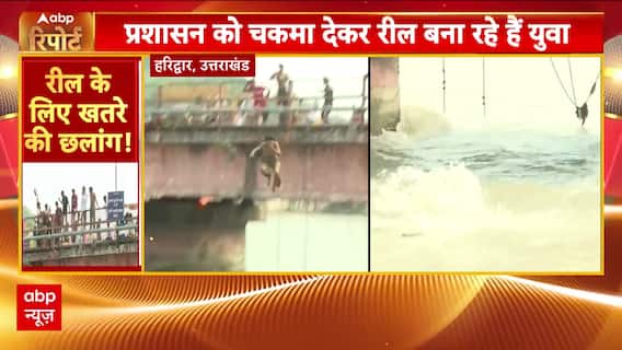 Haridwar News: Youths Risk Lives Jumping Into Ganga For Reels Despite Rising Water And Strict Ban