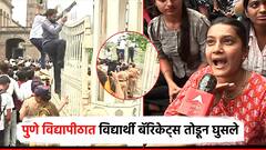 पुणे विद्यापीठात विद्यार्थी आक्रमक, बॅरिकेट्स तोडून कुलगुरुंच्या कार्यालयाकडे घुसण्याचा प्रयत्न; पोलीस धावले