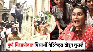 पुणे विद्यापीठात विद्यार्थी आक्रमक, बॅरिकेट्स तोडून कुलगुरुंच्या कार्यालयाकडे घुसण्याचा प्रयत्न; पोलीस धावले