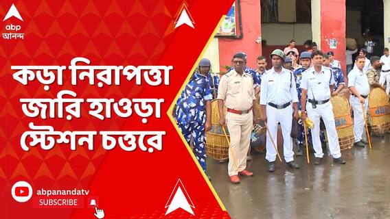 আজ নবান্ন অভিযানের পথে চাকরিহারা শিক্ষকরা, হাওড়া স্টেশন ও ময়দান চত্তরে কড়া নিরাপত্তা জারি