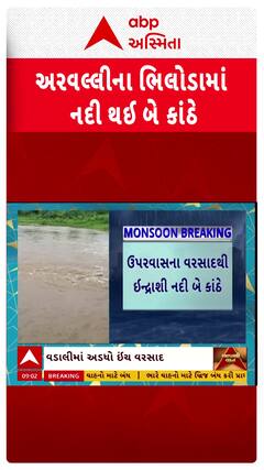 Arvalli Rains : અરવલ્લીના ભિલોડામાં ઇન્દ્રાશીમાં ભારે વરસાદ બાદ નદી બે કાંઠે