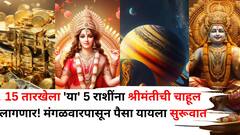 15 तारखेला 'या' 5 राशींना श्रीमंतीची चाहूल लागणार! मंगळवारपासून पैसा यायला सुरूवात, लक्ष्मी-कुबेराची एकत्र कृपा, ग्रहांची उत्तम स्थिती