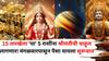 Lucky Zodiac Signs: 15 तारखेला 'या' 5 राशींना श्रीमंतीची चाहूल लागणार! मंगळवारपासून पैसा यायला सुरूवात, लक्ष्मी-कुबेराची एकत्र कृपा, ग्रहांची उत्तम स्थिती
