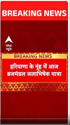 Nuh Security: ब्रज मंडल यात्रा के लिए इंटरनेट-SMS सेवाएं निलंबित, हथियार बैन | ABP Shorts