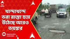 Bad Road Condition: বর্ষা আসতেই দিকে, দিকে বেহাল রাস্তা, খান্দাখন্দে ভরা রাস্তা হয়ে উঠেছে আরও ভয়ঙ্কর