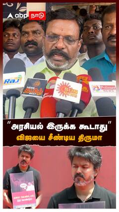 “அரசியல் இருக்க கூடாது” விஜயை சீண்டிய திருமா : Thirumavalavan On TVK