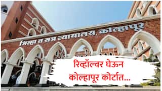 Kolhapur : रिव्हॉल्वर घेऊन न्यायालयाच्या तिसऱ्या मजल्यावर, कमरेला हात लावताच पोलिसांना संशय; कोल्हापुरात सुरक्षेचे धिंडवडे
