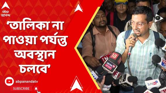 সরকারের যে কার্যকলাপ তা একটাও যোগ্যদের বাঁচানোর জন্য নয়: চাকরিহারা 'যোগ্য' শিক্ষক