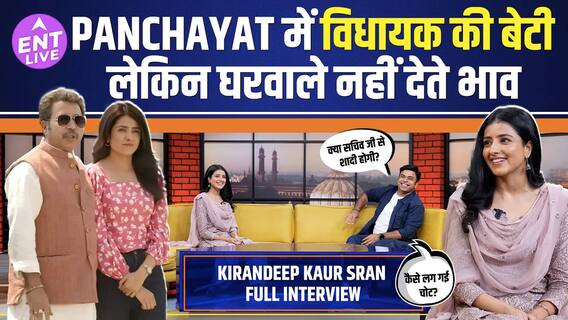 Panchayat की Chitra Aka Kirandeep Kaur , विधायक की बेटी होने के बावजूद घरवाले नहीं देते कोई खास भाव