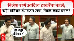 आदित्य म्हणाले , चड्डी-बनियन गँगची राज्यात धुडगूस सुरू; निलेश राणे भिडले, नाव घ्यायला भीती वाटते का?