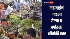महागाईनं गाठला गेल्या 6 वर्षातला नीचांकी स्तर, जून महिन्यात किरकोळ महागाई दर किती? 