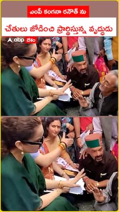 ఎంపీ కంగనా రనౌత్ ను చేతులు జోడించి ప్రార్థిస్తున్న వృద్ధుడు