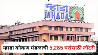 MHADA Lottery 2025: खुशखबर! म्हाडा कोकण मंडळाची 5,285 घरांसाठी लॉटरी जाहीर, आजपासून अर्ज भरता येणार; जाणून घ्या A टू Z माहिती