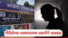 आळंदीतील वारकरी शिक्षण संस्थेत तरुणीवर वारंवार लैंगिक अत्याचार; कीर्तनकार महिला व कुटुंबीयांसह पाच जणांविरुद्ध गुन्हा