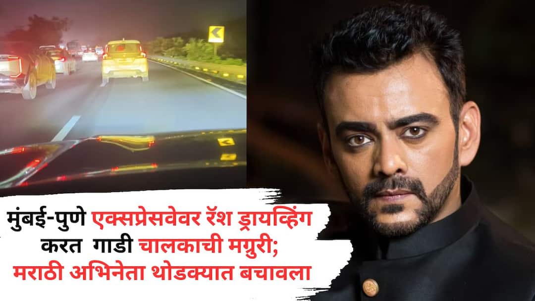 Aastad Kale Share Video: मुंबई-पुणे एक्सप्रेस वेवर रॅश ड्रायव्हिंग करत गाडी चालकाची मग्रुरी, मराठी अभिनेता थोडक्यात बचावला; थरारक व्हिडीओ शेअर करत म्हणाला... Marathi Actor Aastad Kale Share Video of Political Activists doing rash driving on Mumbai Pune Expressway Marathi News Aastad Kale Share Video: मुंबई-पुणे एक्सप्रेस वेवर रॅश ड्रायव्हिंग करत गाडी चालकाची मग्रुरी, मराठी अभिनेता थोडक्यात बचावला; थरारक व्हिडीओ शेअर करत म्हणाला...
