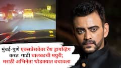 मुंबई-पुणे एक्सप्रेस वेवर रॅश ड्रायव्हिंग करत गाडी चालकाची मग्रुरी, मराठी अभिनेता थोडक्यात बचावला; थरारक व्हिडीओ शेअर करत म्हणाला...