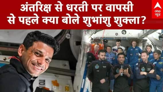 अंतरिक्ष से धरती पर वापसीसे पहले क्या बोले शुभांशु शुक्ला?