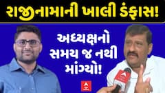 Gopal Italia Vs Kanti Amrutiya : રાજીનામાની ખાલી ડંફાસ , અધ્યક્ષનો સમય જ નથી માંગ્યો!