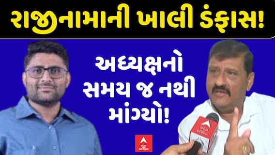 Gopal Italia Vs Kanti Amrutiya : રાજીનામાની ખાલી ડંફાસ , અધ્યક્ષનો સમય જ નથી માંગ્યો!
