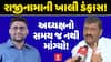 Gopal Italia Vs Kanti Amrutiya : રાજીનામાની ખાલી ડંફાસ , અધ્યક્ષનો સમય જ નથી માંગ્યો!