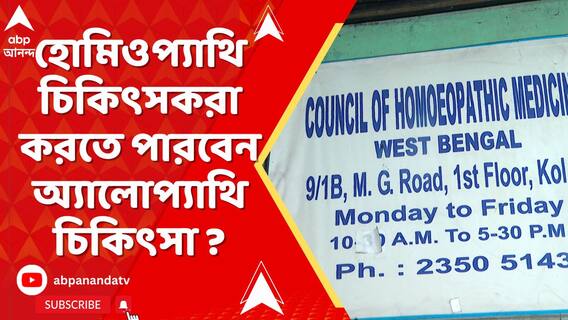 হোমিওপ্যাথি চিকিৎসকরা এবার থেকে করতে পারবেন অ্যালোপ্যাথি চিকিৎসা, নোটিস জারি মহারাষ্ট্র মেডিক্য়াল কাউন্সিলের