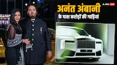करोड़ों से शुरू होती है एक कार की कीमत, जानिए कितना महंगा है अनंत अंबानी का लग्जरी कलेक्शन?