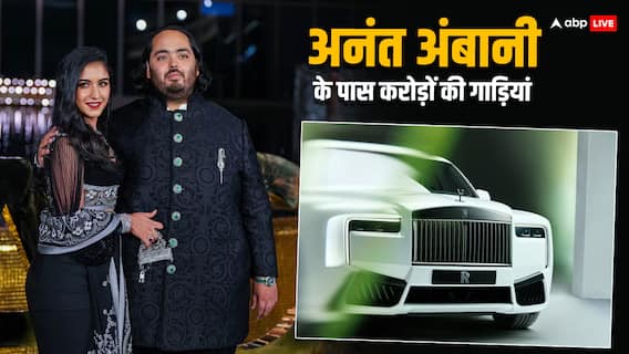 करोड़ों से शुरू होती है एक कार की कीमत, जानिए कितना महंगा है अनंत अंबानी का लग्जरी कलेक्शन? करोड़ों से शुरू होती है एक कार की कीमत, जानिए कितना महंगा है अनंत अंबानी का लग्जरी कलेक्शन?