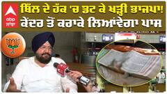 ਬਿੱਲ ਦੇ ਹੱਕ 'ਚ ਡਟ ਕੇ ਖੜ੍ਹੀ ਭਾਜਪਾ ! ਕੇਂਦਰ ਤੋਂ ਕਰਾਕੇ ਲਿਆਂਵੇਗਾ ਪਾਸ