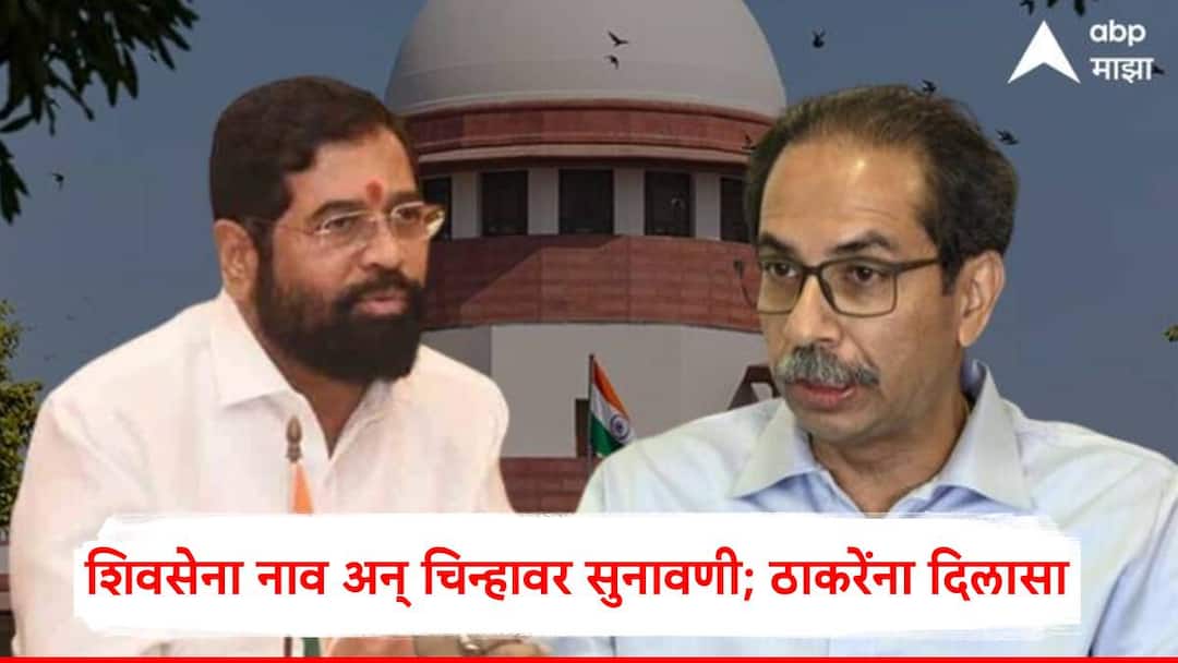 Shivsena Symbol Hearing In Supreme Court: उद्धव ठाकरेंना दिलासा, शिवसेना नाव अन् चिन्हावर झाली सुनावणी; सुप्रीम कोर्टात काय काय घडलं?, वाचा पॉईंट टू पॉईंट Shivsena Symbol Hearing In Supreme Court Relief for Uddhav Thackeray hearing on Shiv Sena name and symbol What happened in the Supreme Court all details eknath shinde uddhav thackeray maharashtra politics Shivsena Symbol Hearing In Supreme Court: उद्धव ठाकरेंना दिलासा, शिवसेना नाव अन् चिन्हावर झाली सुनावणी; सुप्रीम कोर्टात काय काय घडलं?, वाचा पॉईंट टू पॉईंट