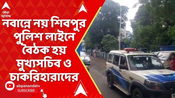 মুখ্যসচিবের কাছে চাকরিহারাদের ২০জনের প্রতিনিধি, নবান্নে নয় শিবপুর পুলিশ লাইনে বৈঠক