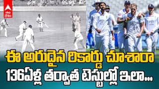 Eng vs Ind 3rd Test 136Years Record | లార్డ్స్ టెస్టు రెండో ఇన్నింగ్స్ లో ఇంగ్లండ్ పేరిట నమోదైన చెత్త రికార్డు | ABP Desam