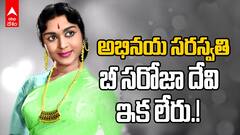 B Saroja Devi Passed Away | సీనియర్ నటి బీ సరోజా దేవి కన్నుమూత | ABP Desam