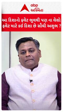 Vaastu Cosmic Connection: આ દિશાનો ફલેટ ભૂલથી પણ ના લેશો, ફલેટ માટે કઈ દિશા છે સૌથી અશુભ ?