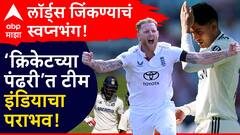 जिंकता जिंकता हरलो...., लॉर्ड्स जिंकण्याच टीम इंडियाचं स्वप्न भंगलं, क्रिकेटच्या पंढरीत इंग्लंडचा विजय, मालिकेत घेतली 2-1ने आघाडी