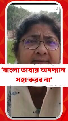 বাংলা ভাষার অসম্মান সহ্য করব না, শেষ পর্যন্ত লড়াই চালিয়ে যাব: দোলা সেন