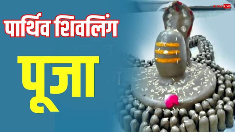 Sawan Parthiv Shivling Puja: सावन में पार्थिव शिवलिंग पूजा के नियम और विधि