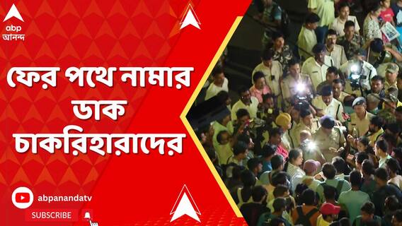 তালিকা প্রকাশের দাবিতে অনড় চাকরিহারারা, সপ্তাহের শেষে ফের পথে নামার ডাক চাকরিহারাদের