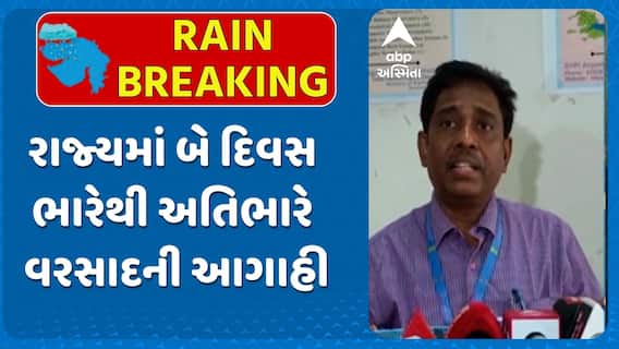 Gujarat Rains Forecast: રાજ્યમાં બે દિવસ ભારેથી અતિભારે વરસાદની આગાહી
