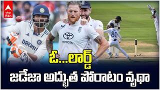 Eng vs Ind Lords test Day 5 Highlights | ఉత్కంఠ భరిత లార్డ్స్ టెస్టులో ఇంగ్లండ్ విజయం | ABP Desam