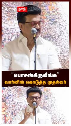 ’’பொசுங்கிருவீங்க’’ வார்னிங் கொடுத்த முதல்வர் : MK Stalin Speech