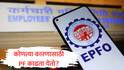 EPFO : नोकरी करत असताना किती PF काढू शकता? कोणत्या कारणासाठी किती पैसे मिळतात? जाणून घ्या काय आहेत नियम