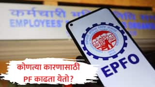 EPFO : नोकरी करत असताना किती PF काढू शकता? कोणत्या कारणासाठी किती पैसे मिळतात? जाणून घ्या काय आहेत नियम
