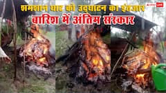 MP: श्मशान घाट तैयार… लेकिन नहीं हुआ 'उद्घाटन', बारिश में करना पड़ा अंतिम संस्कार