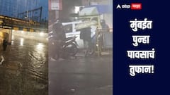 मुंबईत पुन्हा पावसाचं तुफान! अंधेरी सबवेखाली 3 फूट पाणी, वाहतुकीसाठी मार्ग बंद 